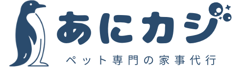 家事代行なら【あにカジ】ペットと家事の専門家